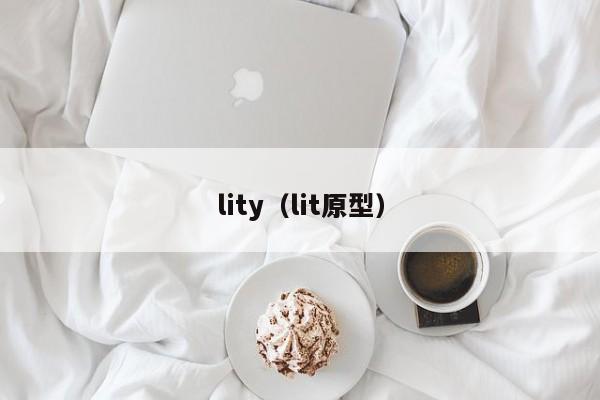 lity(lit原型)