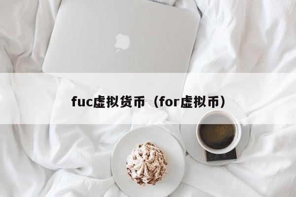 fuc虚拟货币(for虚拟币)