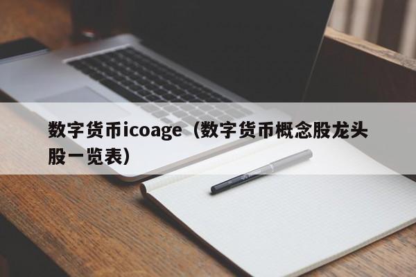 数字货币icoage(数字货币概念股龙头股一览表)