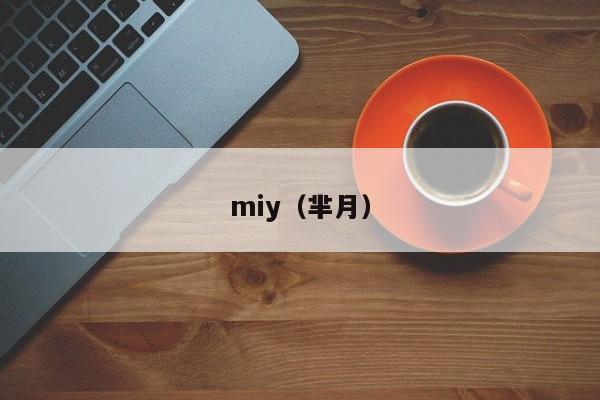 miy(芈月)