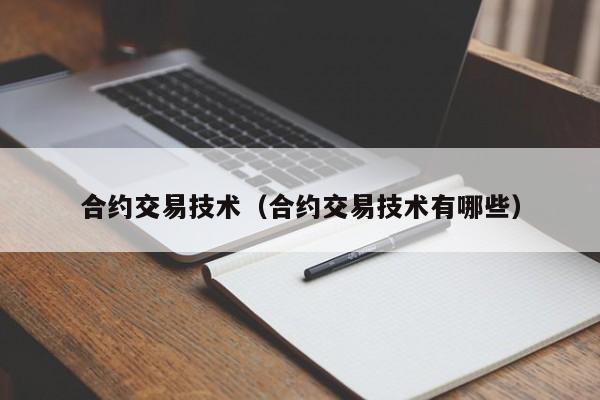 合约交易技术(合约交易技术有哪些)