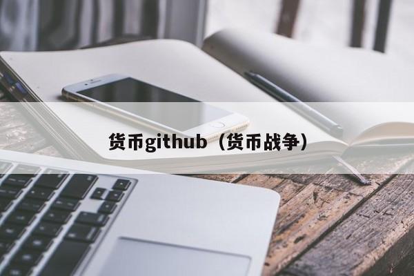 货币github(货币战争)