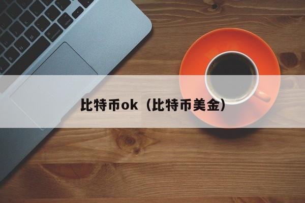 比特币ok(比特币美金)