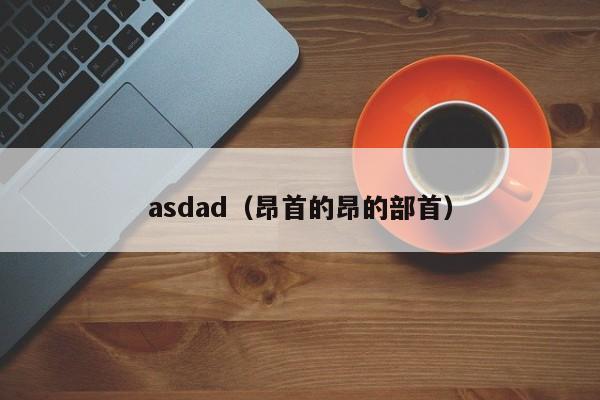 asdad(昂首的昂的部首)