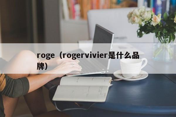 roge(rogervivier是什么品牌)