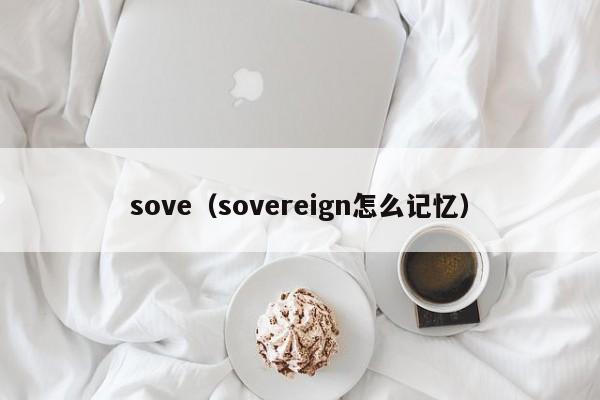 sove(sovereign怎么记忆)