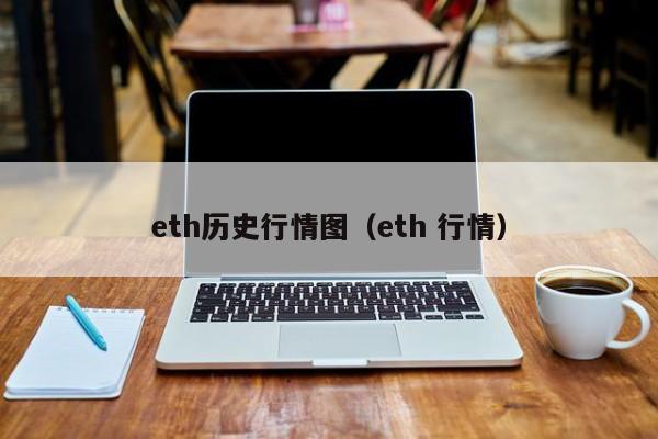eth历史行情图(eth 行情)