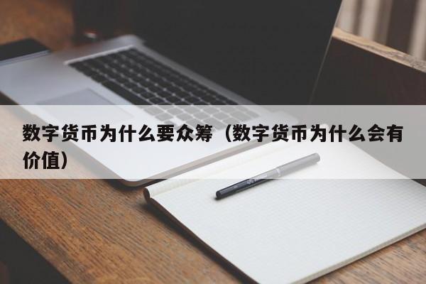 数字货币为什么要众筹(数字货币为什么会有价值)