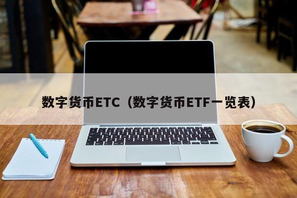 数字货币ETC(数字货币ETF一览表)