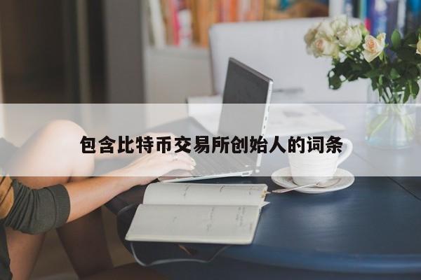 包含比特币交易所创始人的词条