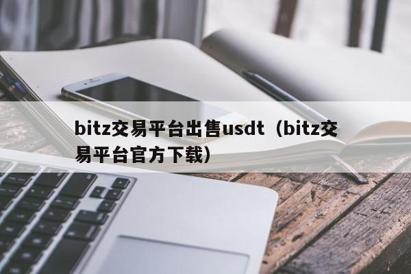 bitz交易平台出售usdt(bitz交易平台官方下载)