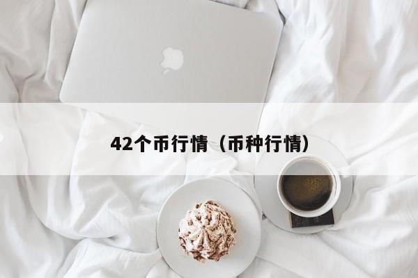 42个币行情(币种行情)