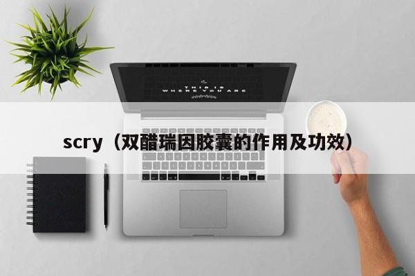 scry(双醋瑞因胶囊的作用及功效)