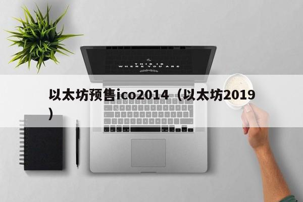以太坊预售ico2014(以太坊2019)