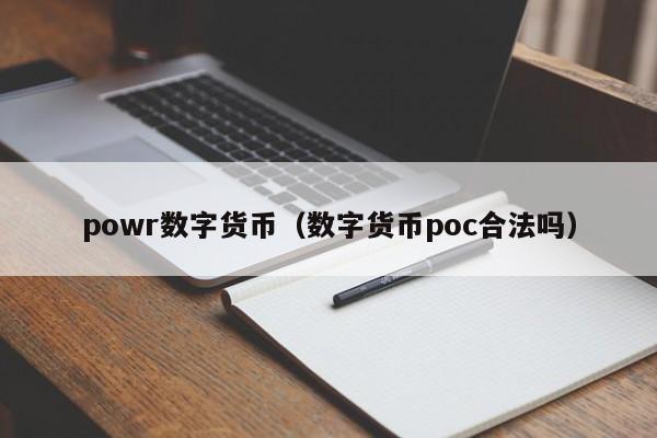 powr数字货币(数字货币poc合法吗)