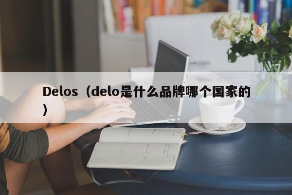 Delos(delo是什么品牌哪个国家的)
