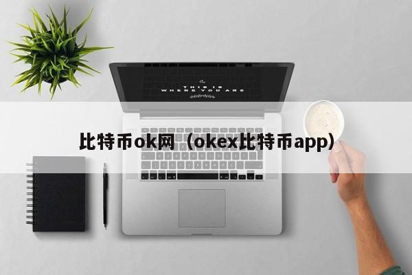 比特币ok网(okex比特币app)