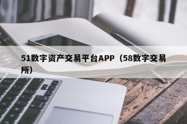 51数字资产交易平台APP(58数字交易所)