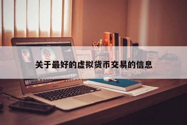 关于最好的虚拟货币交易的信息