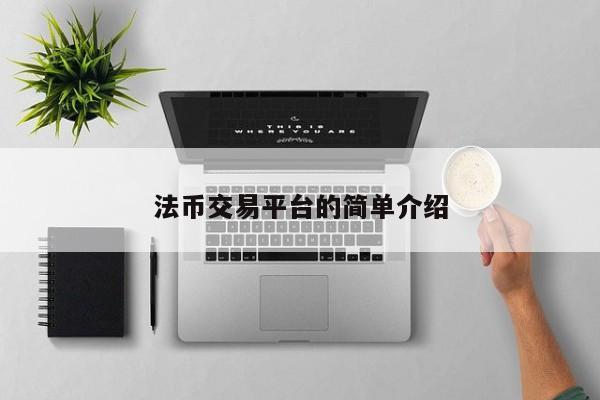 法币交易平台的简单介绍