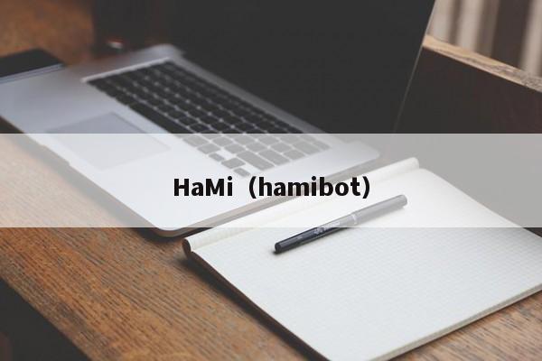 HaMi(hamibot)