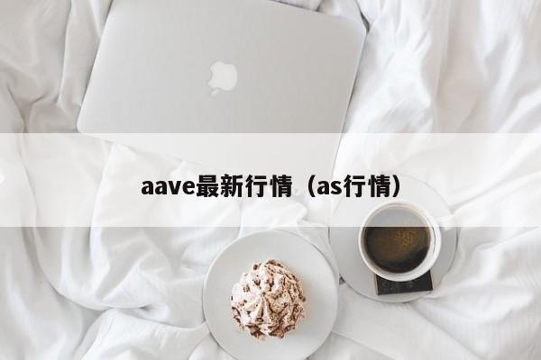 aave最新行情(as行情)