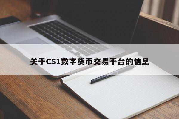 关于CS1数字货币交易平台的信息
