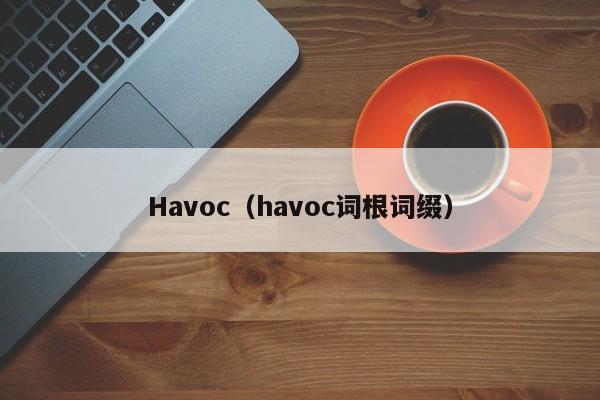 Havoc(havoc词根词缀)