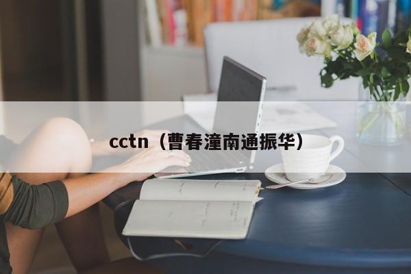cctn(曹春潼南通振华)