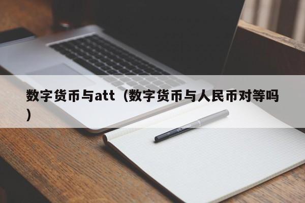 数字货币与att(数字货币与人民币对等吗)