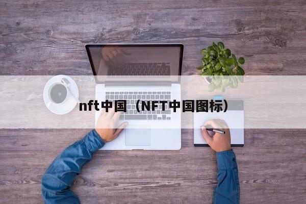 nft中国(NFT中国图标)