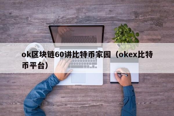 ok区块链60讲比特币家园(okex比特币平台)