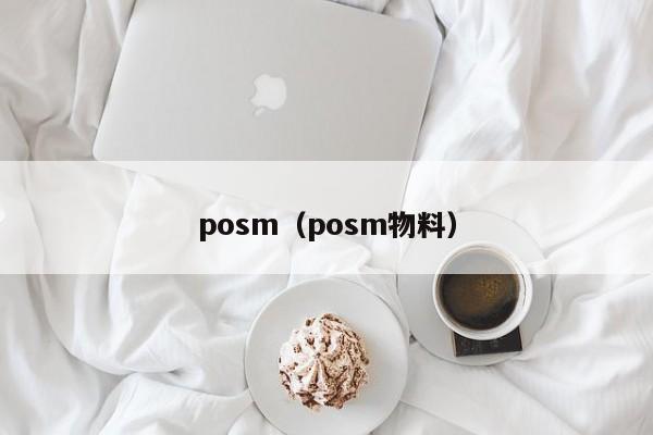 posm(posm物料)