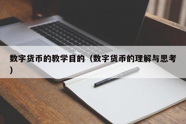 数字货币的教学目的(数字货币的理解与思考)