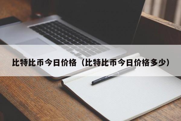 比特比币今日价格(比特比币今日价格多少)