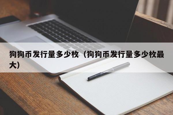 狗狗币发行量多少枚(狗狗币发行量多少枚最大)