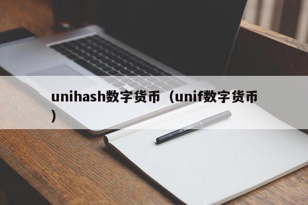 unihash数字货币(unif数字货币)