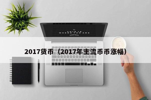 2017货币(2017年主流币币涨幅)
