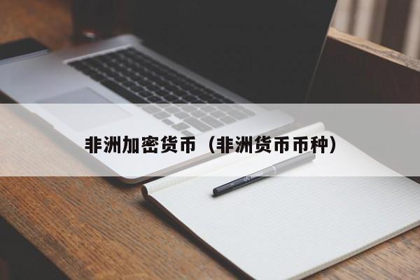 非洲加密货币(非洲货币币种)