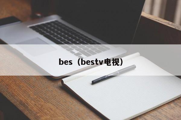 bes(bestv电视)